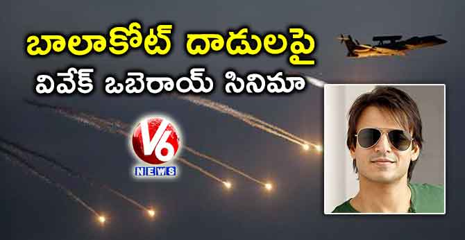 బాలాకోట్ దాడులపై వివేక్ ఒబెరాయ్ సినిమా