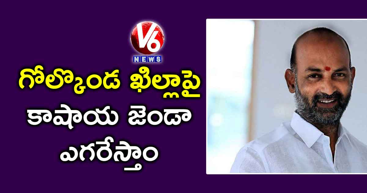 గోల్కొండ ఖిల్లాపై కాషాయ జెండా ఎగరేస్తాం : బండి సంజయ్