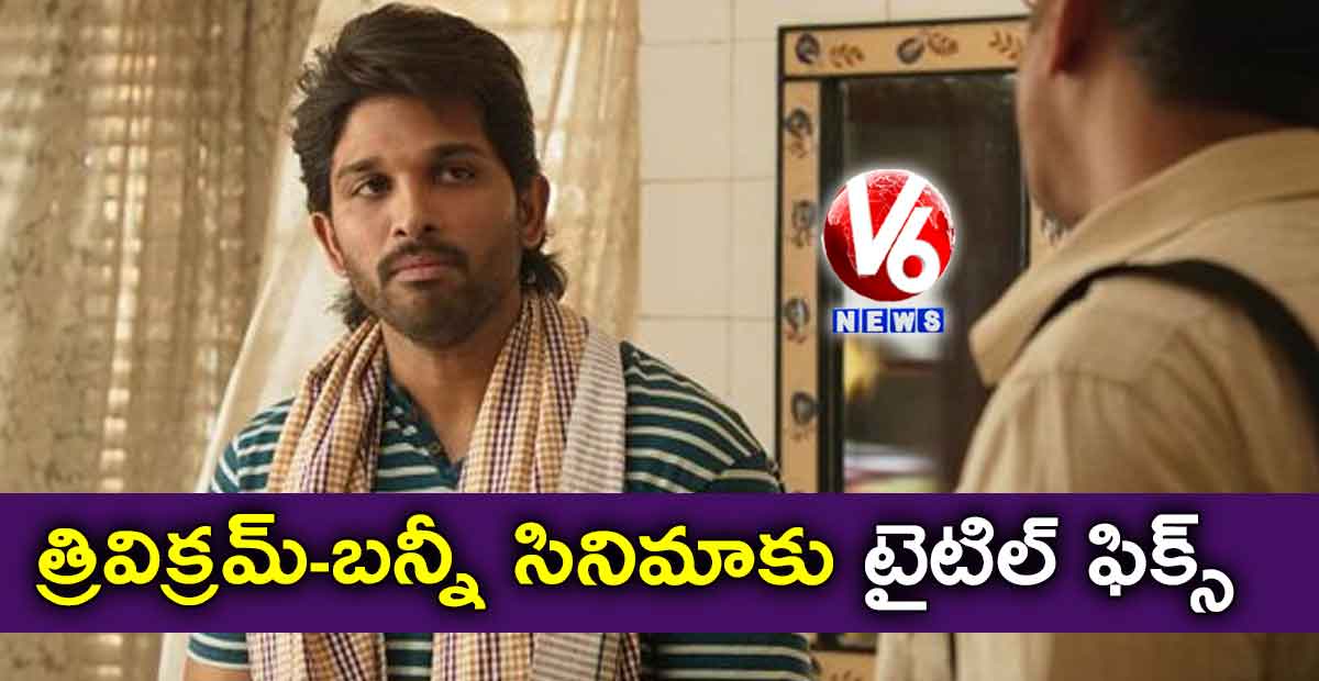 త్రివిక్రమ్-బన్నీ సినిమాకు టైటిల్ ఫిక్స్