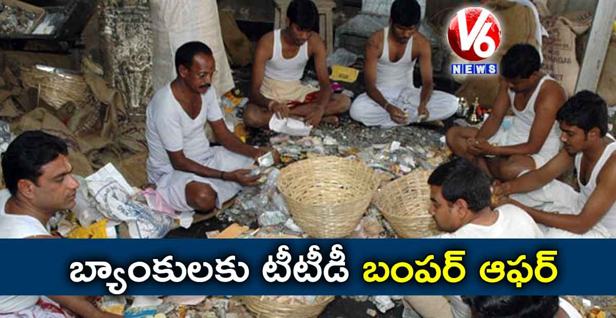 బ్యాంకులకు టీటీడీ బంపర్ ఆఫర్