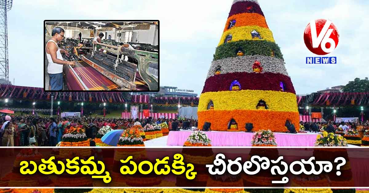 బతుకమ్మ పండక్కి చీరలొస్తయా?