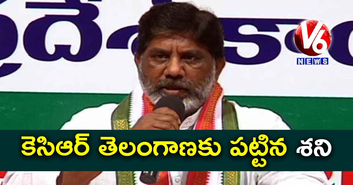 కేసీఆర్ తెలంగాణకు పట్టిన శని : భట్టి