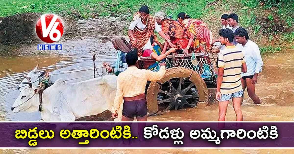 బిడ్డలు అత్తారింటికి… కోడళ్లు అమ్మగారింటికి