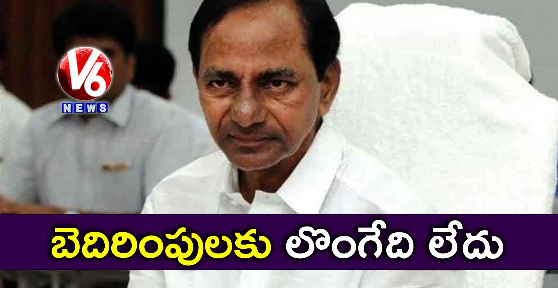 బెదిరింపులకు లొంగేది లేదు: కేసీఆర్