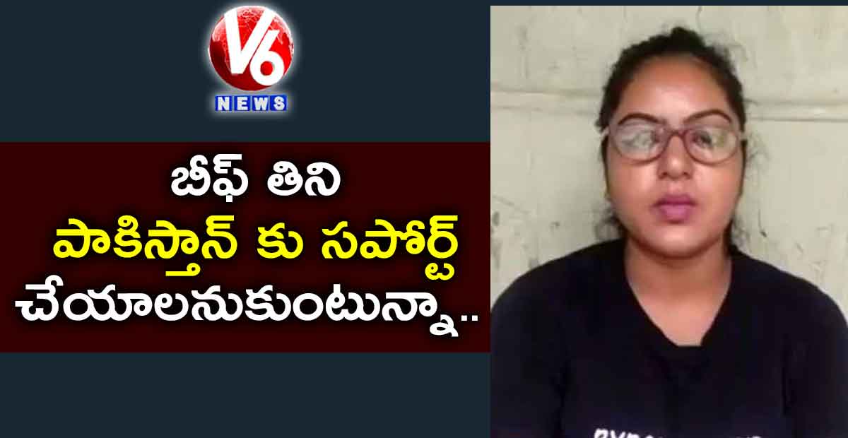 బీఫ్ తిని పాకిస్తాన్ కు సపోర్ట్ చేయాలనుకుంటున్నా…