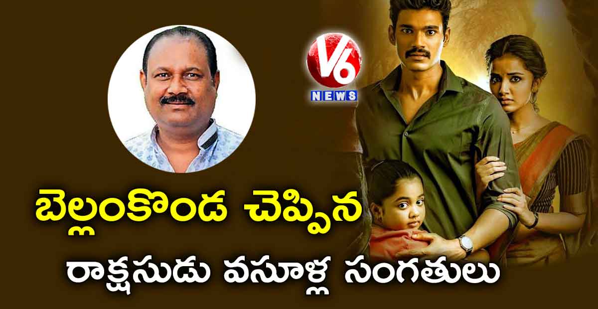 బెల్లంకొండ చెప్పిన రాక్షసుడు వసూళ్ల సంగతులు