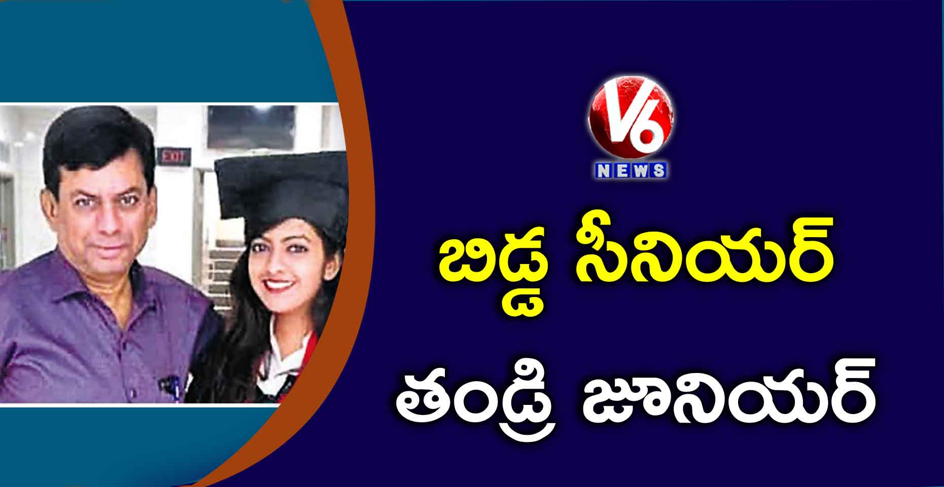 బిడ్డ సీనియర్​.. తండ్రి జూనియర్
