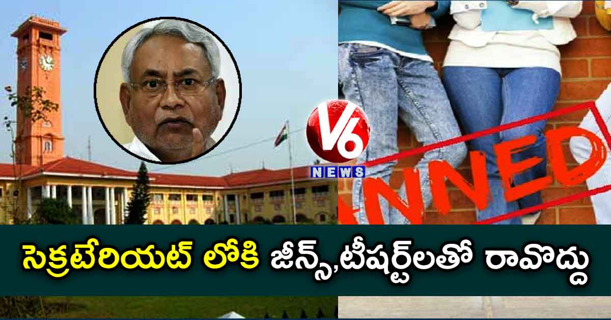 సెక్రటేరియట్ లోకి జీన్స్‌‌,టీషర్ట్‌‌లతో రావొద్దు