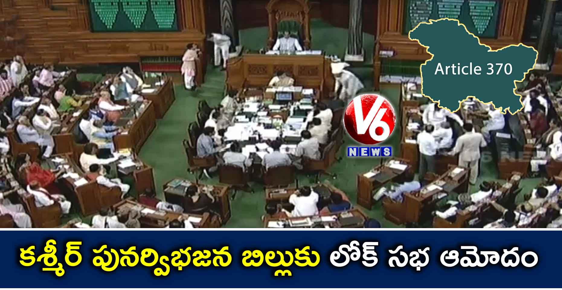 కశ్మీర్ పునర్విభజన బిల్లుకు లోక్ సభ ఆమోదం