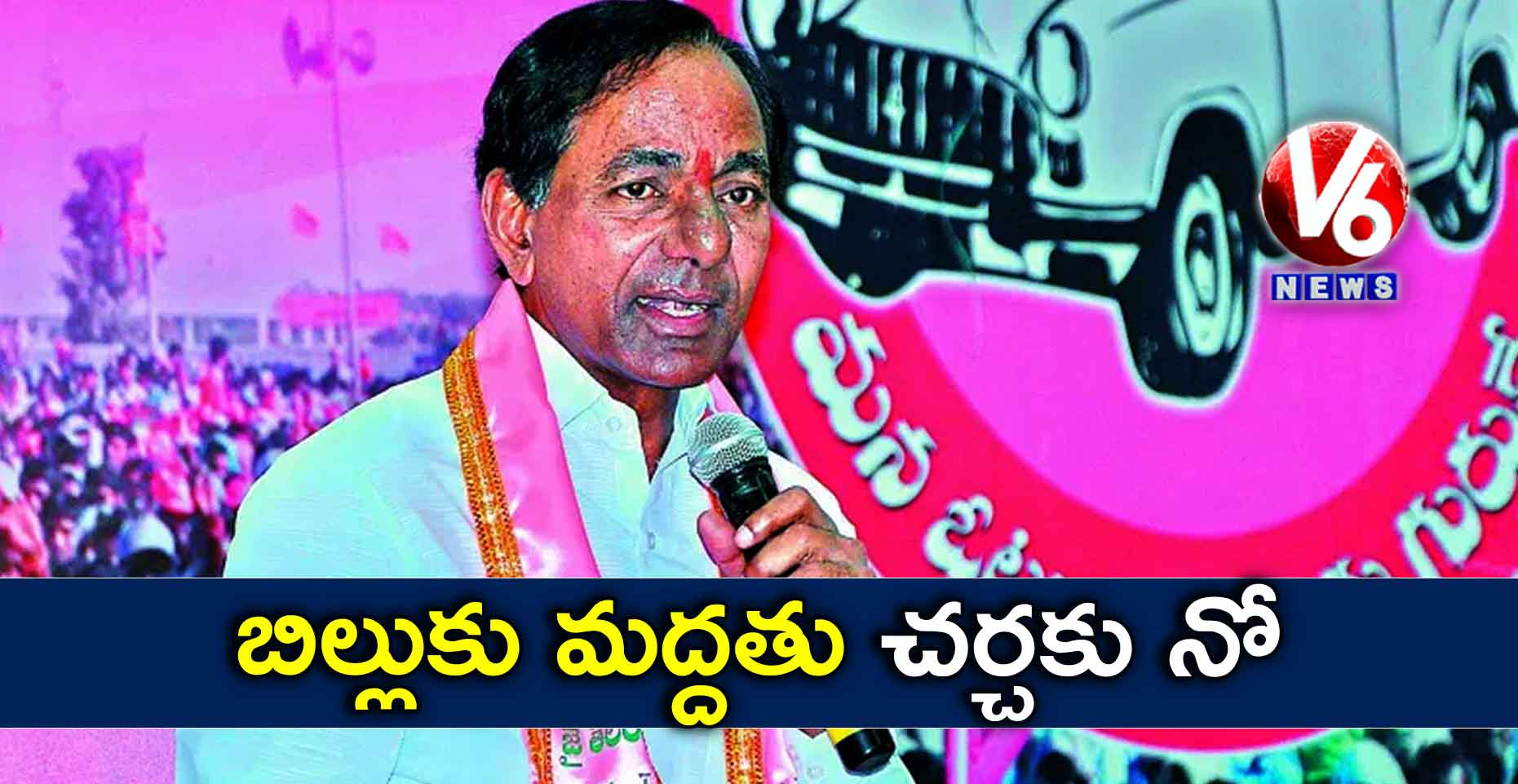 బిల్లుకు మద్దతు..చర్చకు నో!