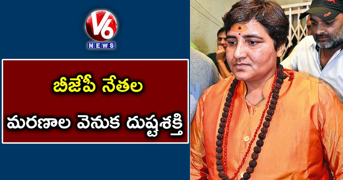 బీజేపీ నేతల మరణాల వెనుక దుష్టశక్తి: ప్రజ్ఞాసింగ్