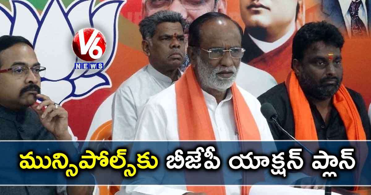 మున్సిపోల్స్కు బీజేపీ యాక్షన్ ప్లాన్