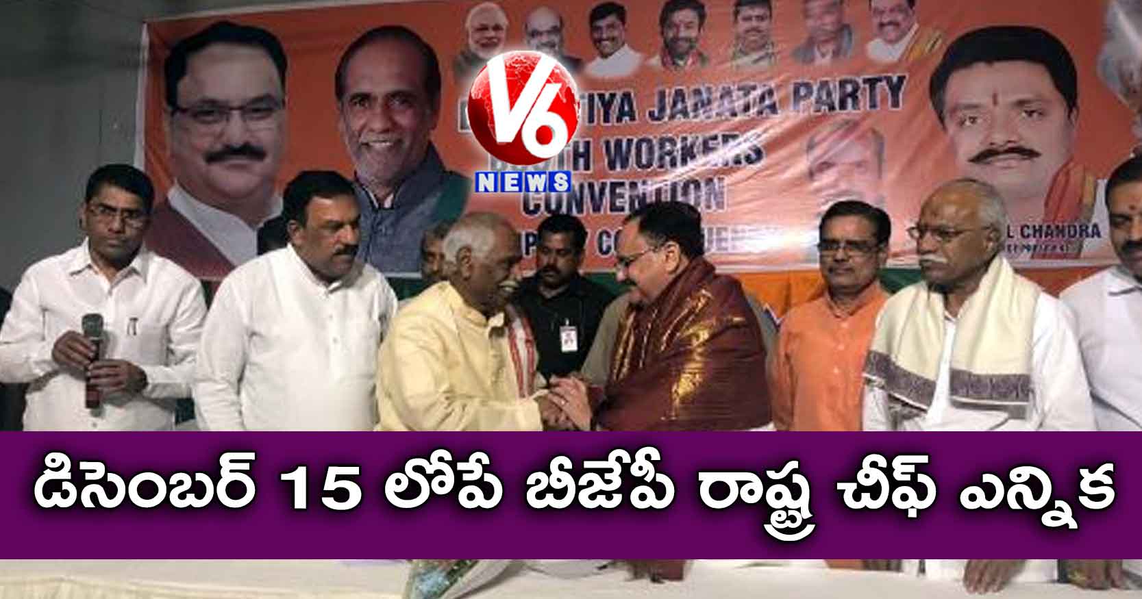 డిసెంబర్ 15 లోపే బీజేపీ రాష్ట్ర చీఫ్ ఎన్నిక