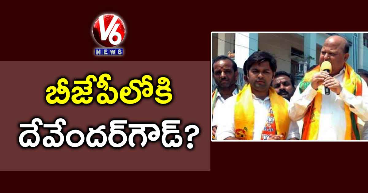 బీజేపీలోకి దేవేందర్​గౌడ్?