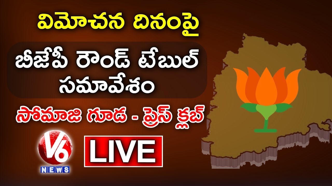 BJP Round Table Meet On Telangana Liberation Day LIVE |