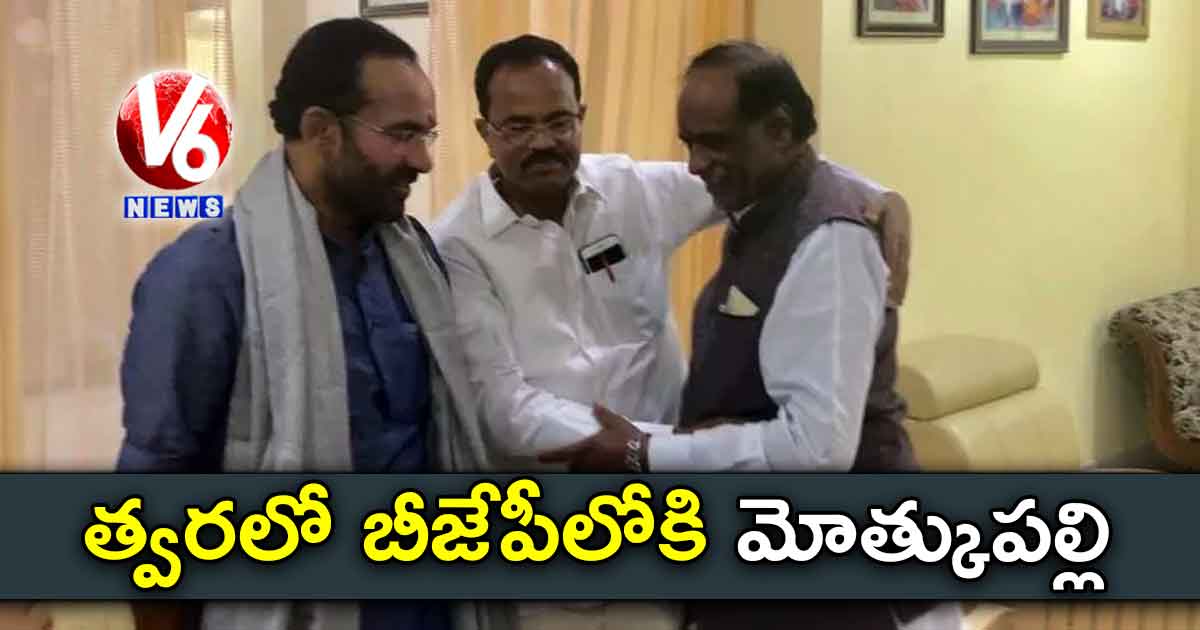 త్వరలో బీజేపీలోకి మోత్కుపల్లి