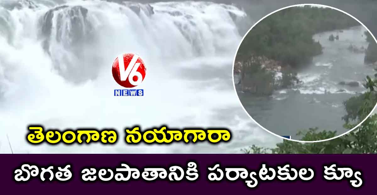 తెలంగాణ నయాగారా: బొగత జలపాతానికి పర్యాటకుల క్యూ..