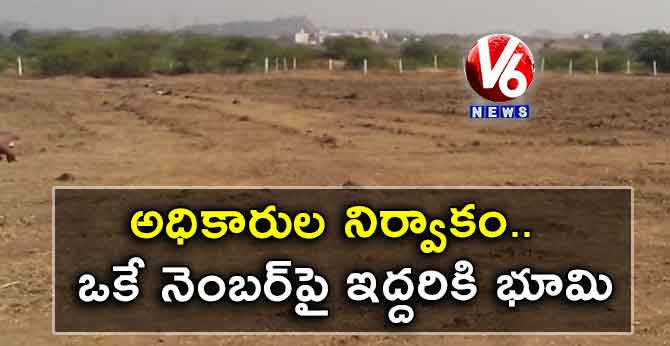 అధికారుల నిర్వాకం..ఒకే నెంబర్‌‌‌‌‌‌‌‌‌‌‌‌‌‌‌‌పై ఇద్దరికి భూమి