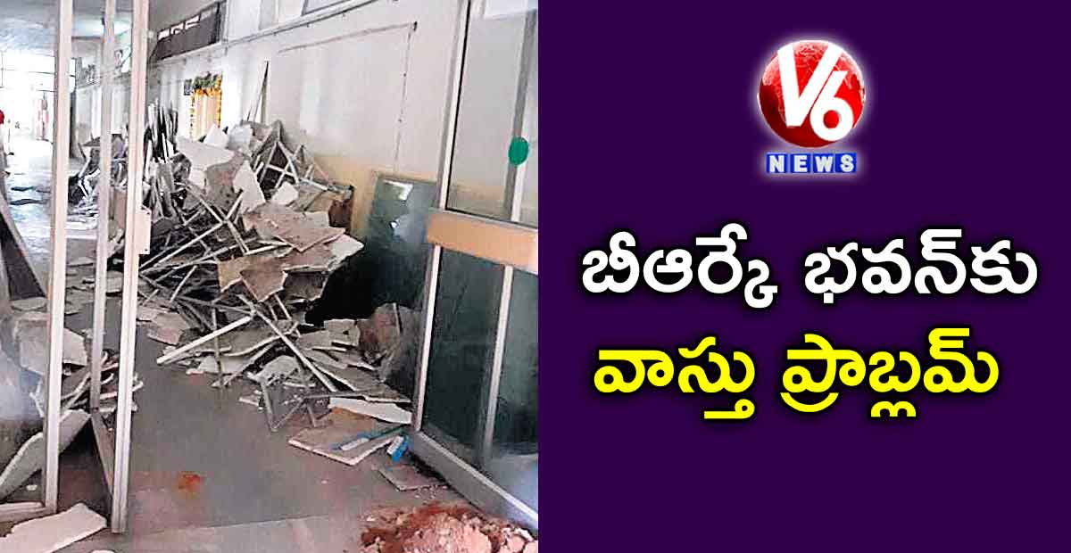 బీఆర్కే భవన్కు వాస్తు ప్రాబ్లమ్