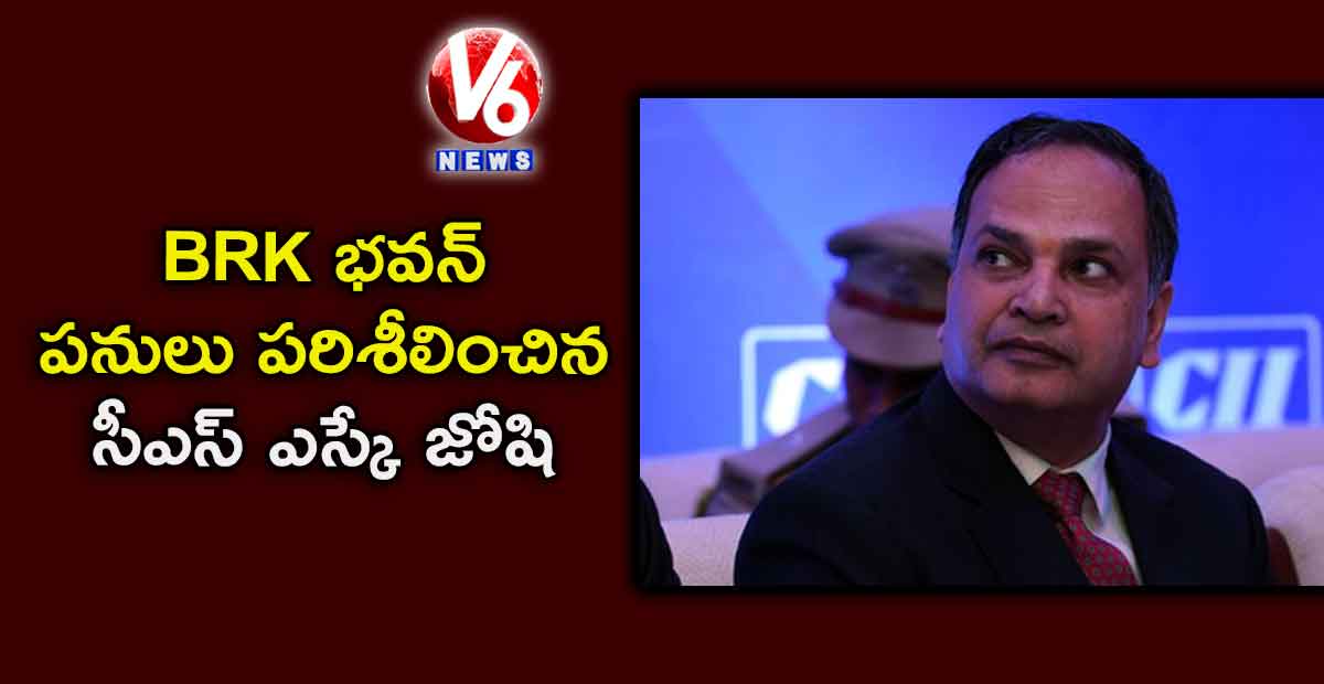 BRK భవన్ పనులు పరిశీలించిన సీఎస్ ఎస్కే జోషి