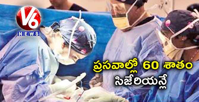 ప్రసవాల్లో 60 శాతం సిజేరియన్లే