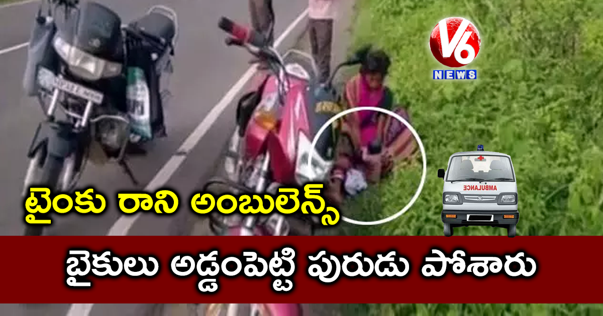 టైంకు రాని అంబులెన్స్ : బైకులు అడ్డంపెట్టి పురుడు పోశారు