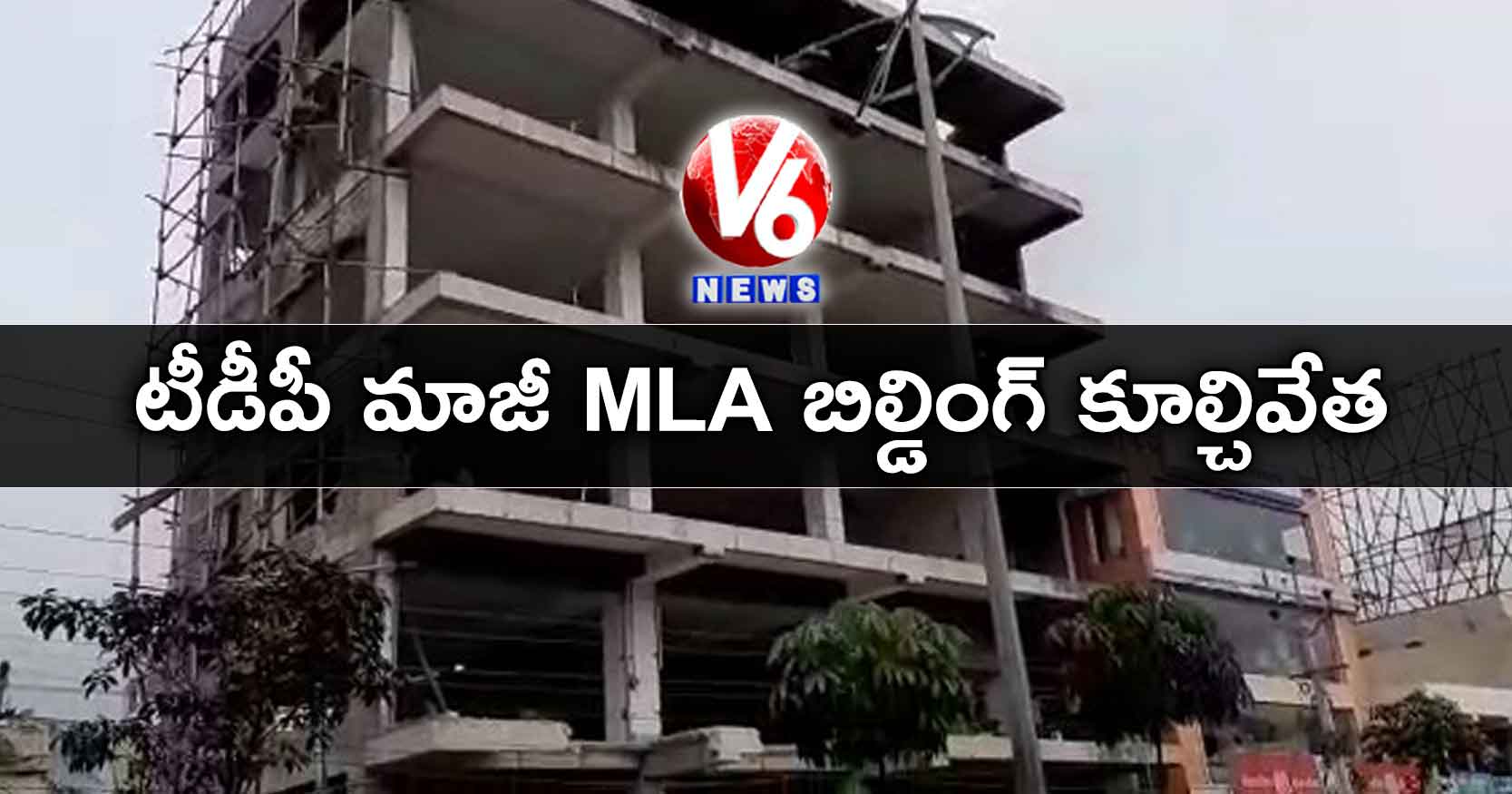 టీడీపీ మాజీ MLA బిల్డింగ్ కూల్చివేత