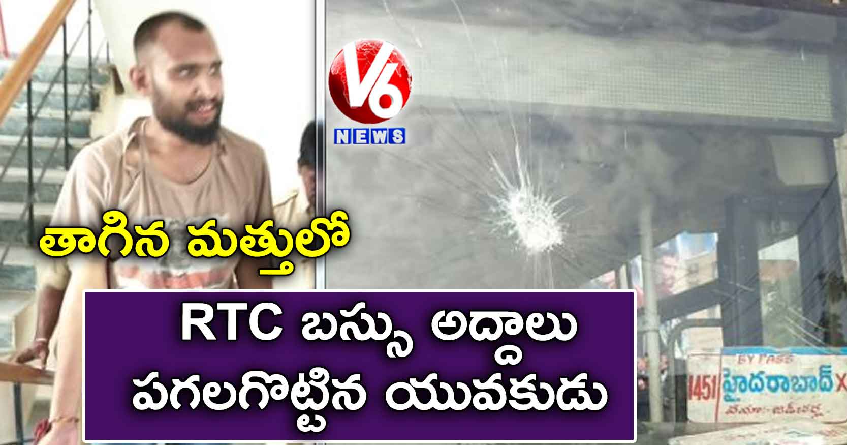 తాగిన మత్తులో RTC బస్సు అద్దాలు పగలగొట్టిన యువకుడు