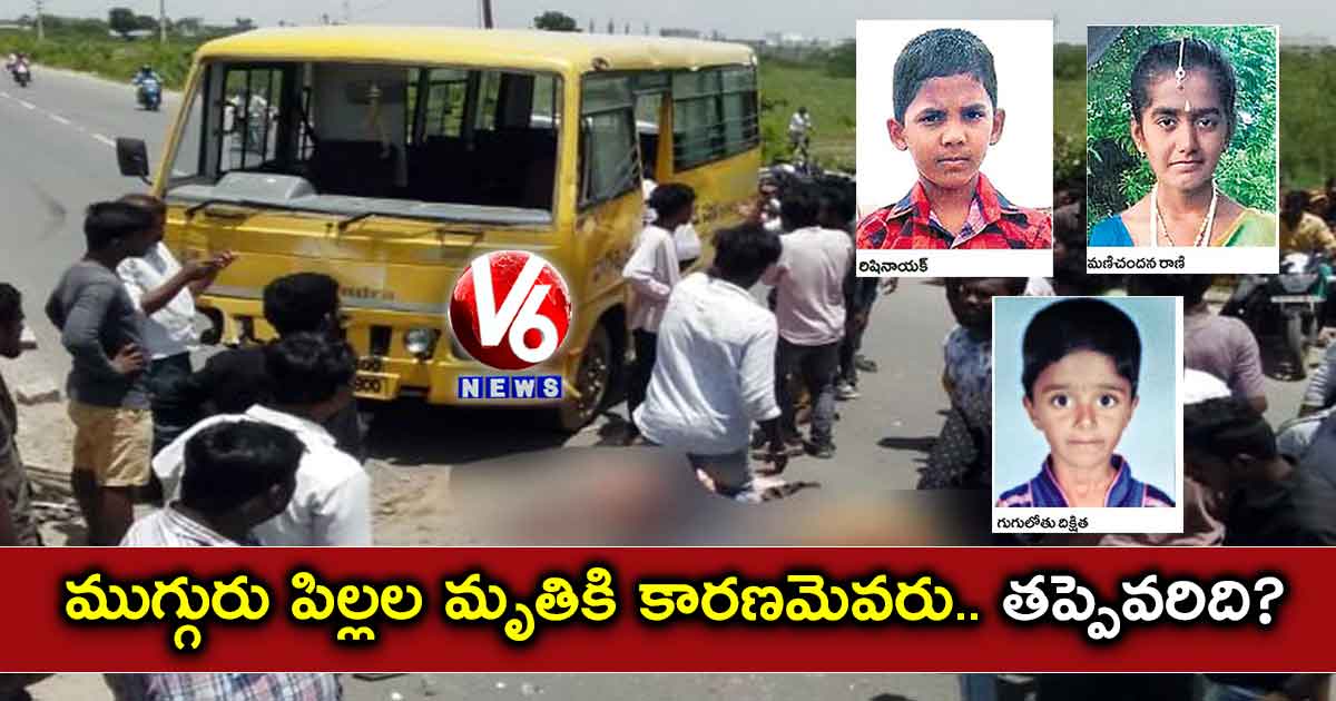 ముగ్గురు పిల్లల మృతికి కారణమెవరు.. తప్పెవరిది?
