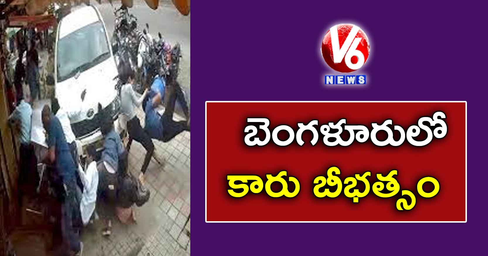 బెంగళూరులో  కారు  బీభత్సం…
