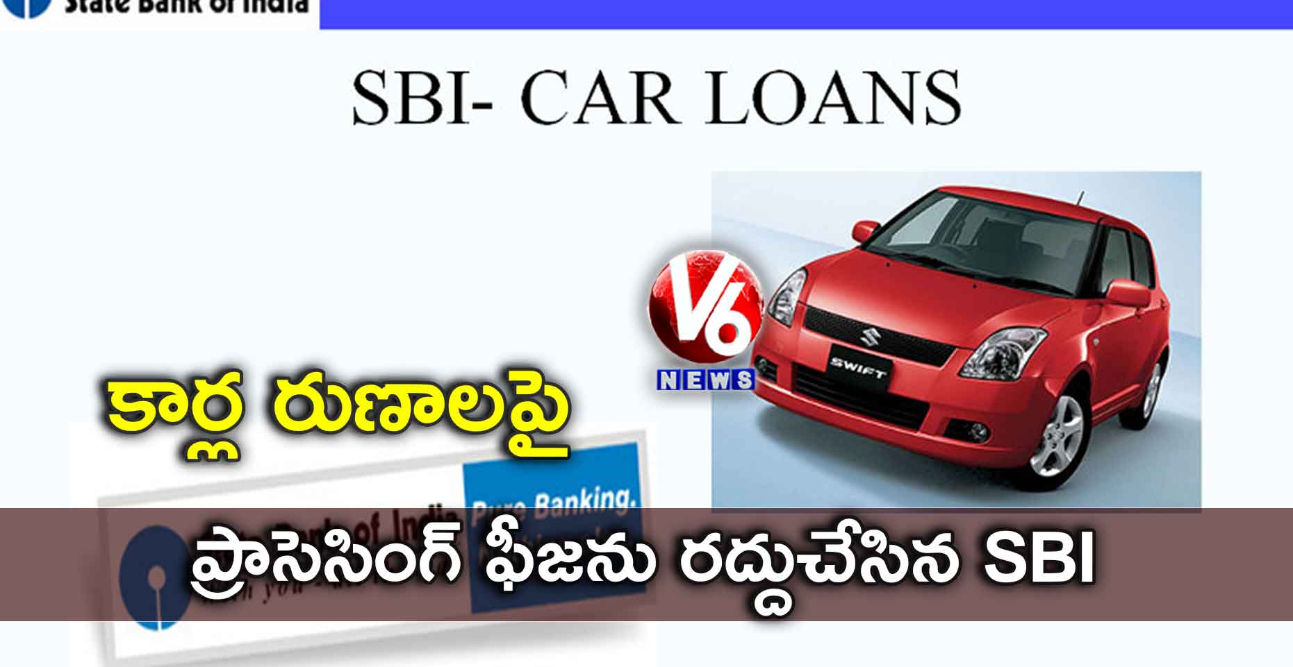 కార్ల రుణాలపై ప్రాసెసింగ్ ఫీజను రద్దుచేసిన SBI