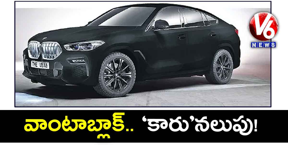 వాంటాబ్లాక్.. ‘కారు’నలుపు!