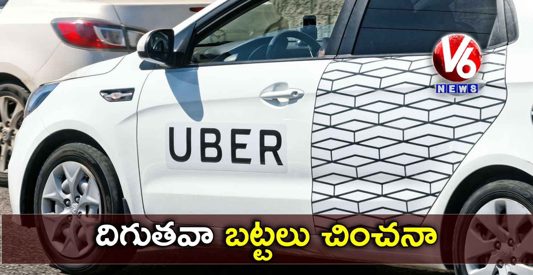 దిగుతవా.. బట్టలు చించనా?