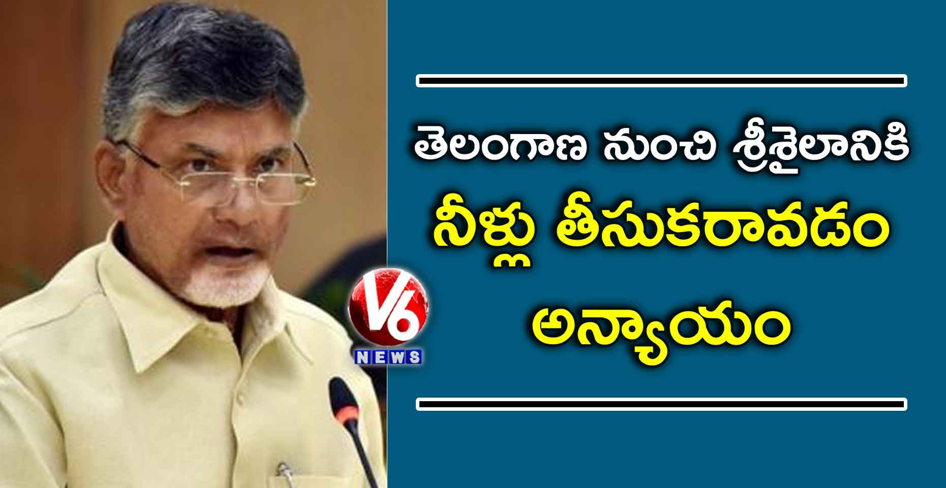 తెలంగాణ నుంచి శ్రీశైలానికి నీళ్లు తీసుకరావడం అన్యాయం..