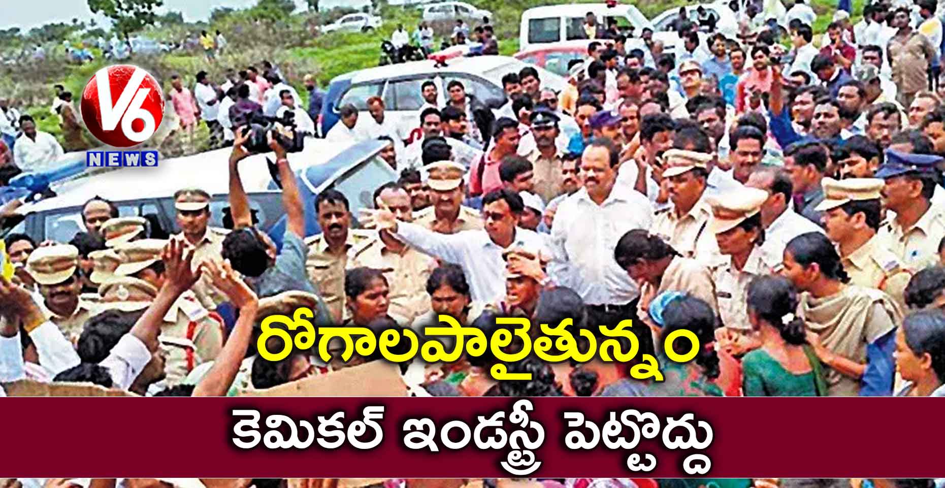 రోగాలపాలైతున్నం కెమికల్ ఇండస్ట్రీ పెట్టొద్దు