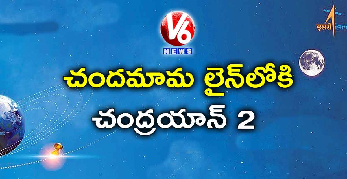 చందమామ లైన్​లోకి చంద్రయాన్​ 2