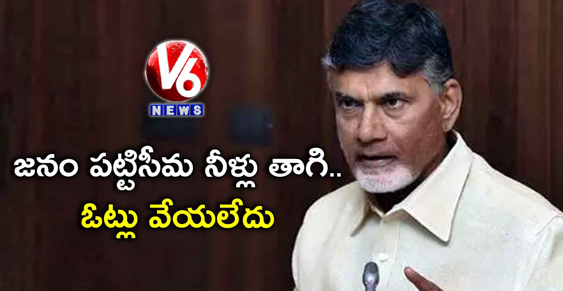 జనం పట్టిసీమ నీళ్లు తాగి..ఓట్లు వేయలేదు:చంద్రబాబు