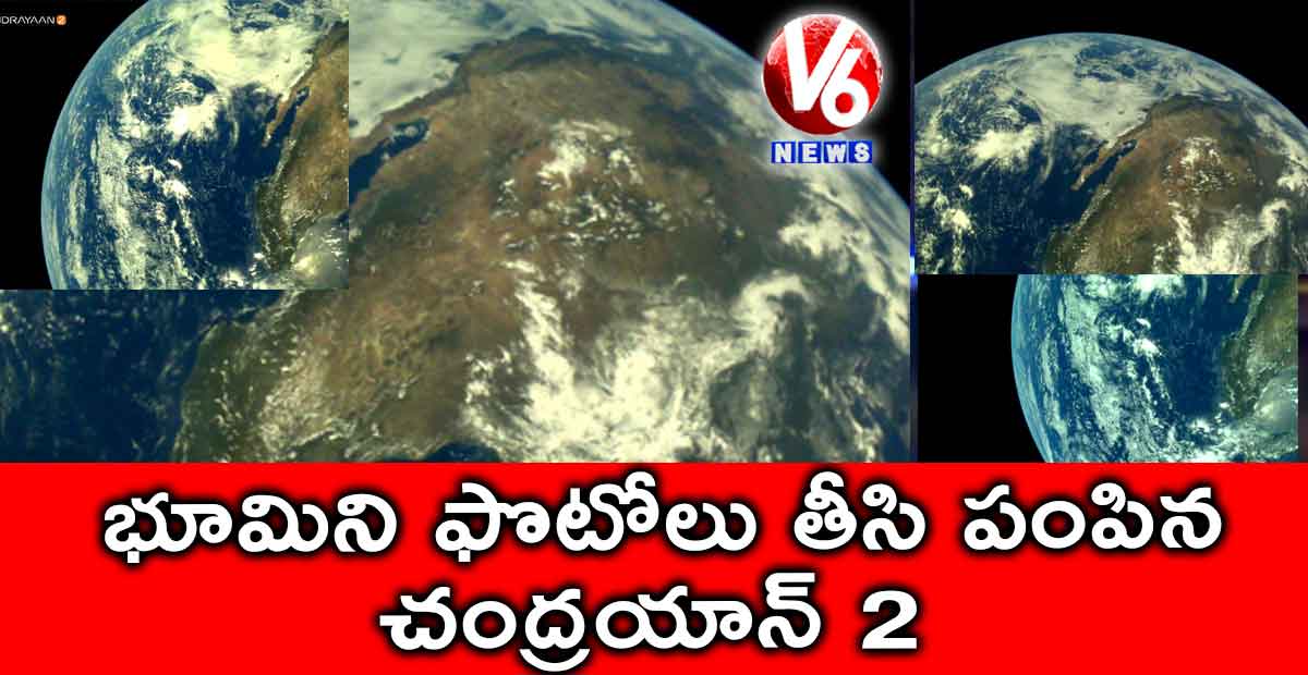 భూమిని ఫొటోలు తీసి పంపిన చంద్రయాన్ 2