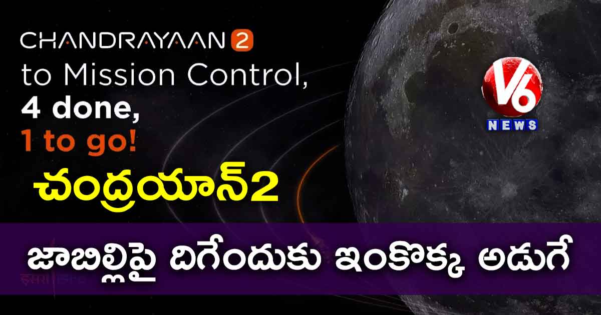 చంద్రయాన్2: జాబిల్లిపై దిగేందుకు ఇంకొక్క అడుగే..