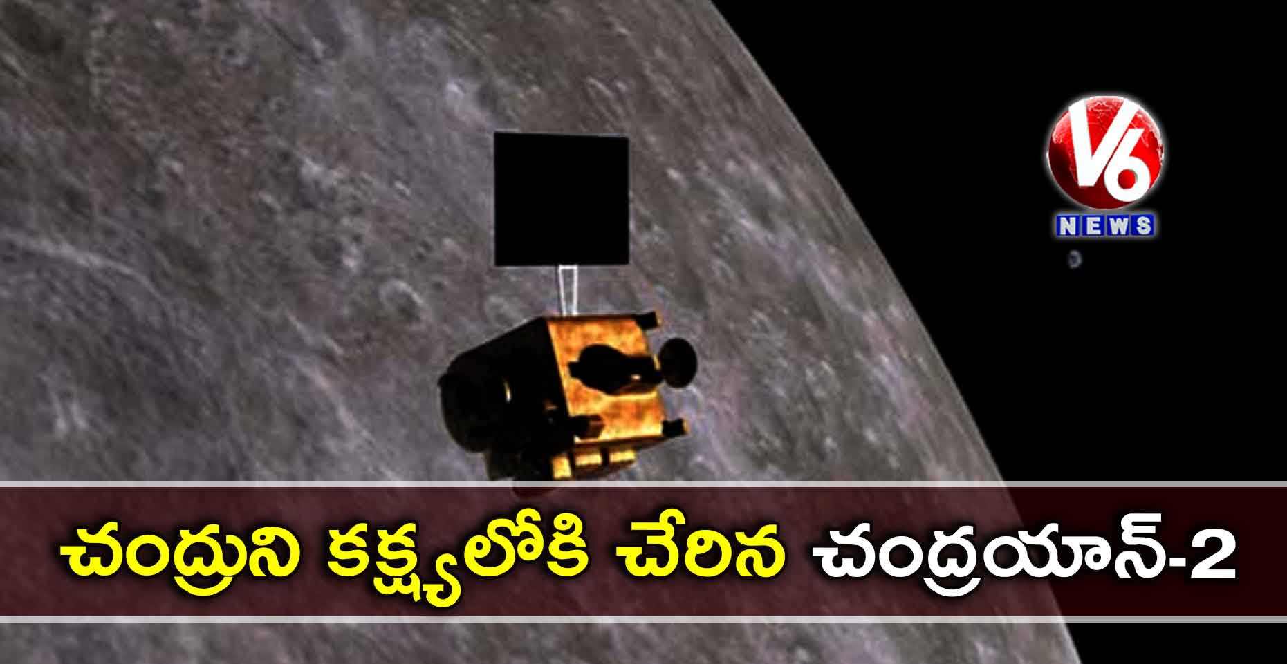 చంద్రుని కక్ష్యలోకి చేరిన చంద్రయాన్-2