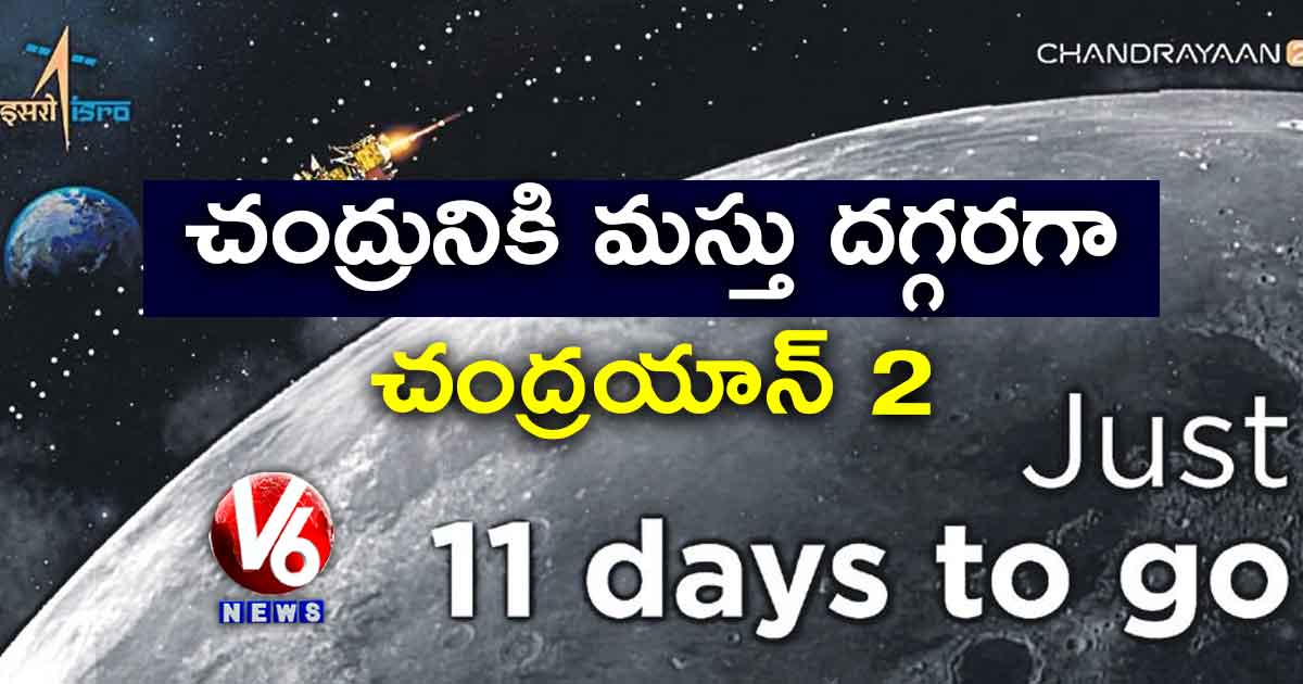 చంద్రునికి మస్తు దగ్గరగా… చంద్రయాన్ 2