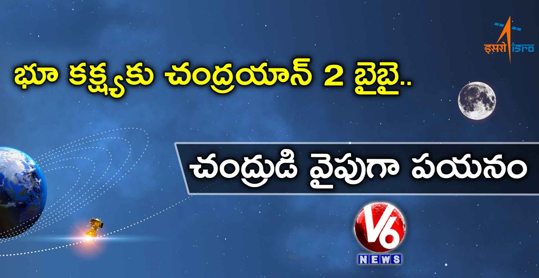 భూ కక్ష్యకు చంద్రయాన్ 2 బైబై.. చంద్రుడి వైపుగా పయనం