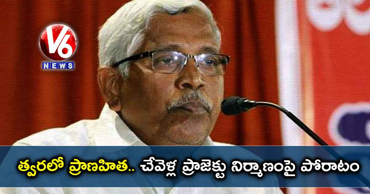 త్వరలో ప్రాణహిత – చేవెళ్ల ప్రాజెక్టు నిర్మాణంపై పోరాటం