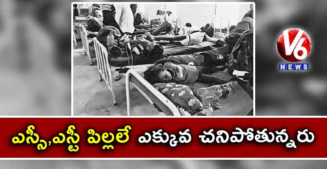 ఎస్సీ,ఎస్టీ పిల్లలే ఎక్కువ చనిపోతున్నరు