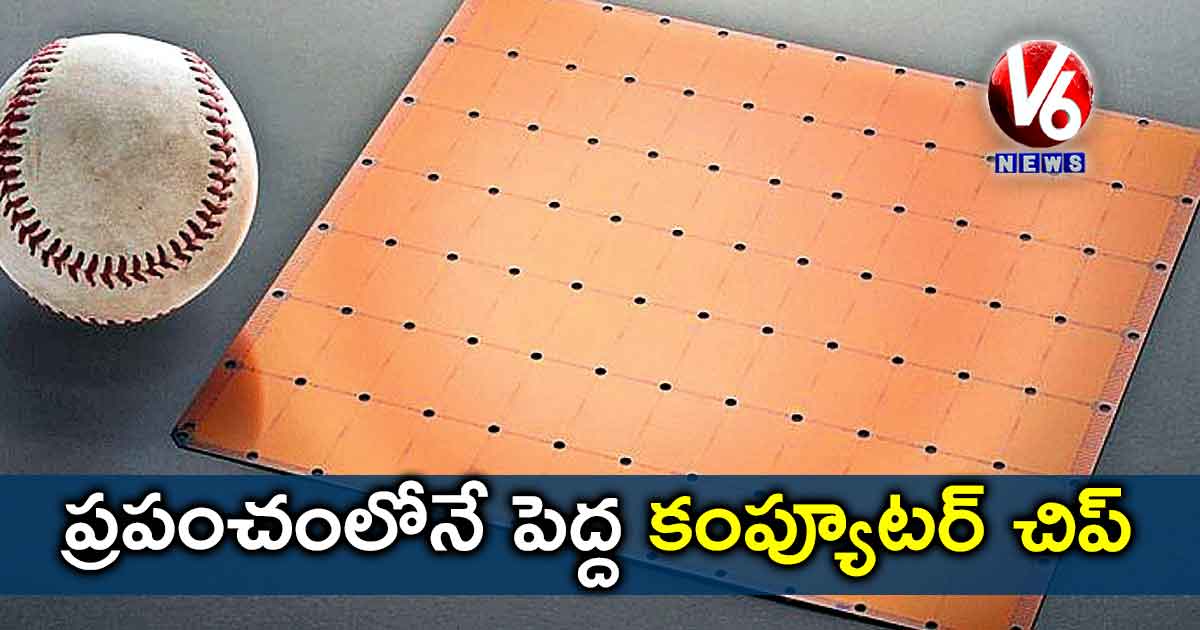 ప్రపంచంలోనే పెద్ద కంప్యూటర్ చిప్