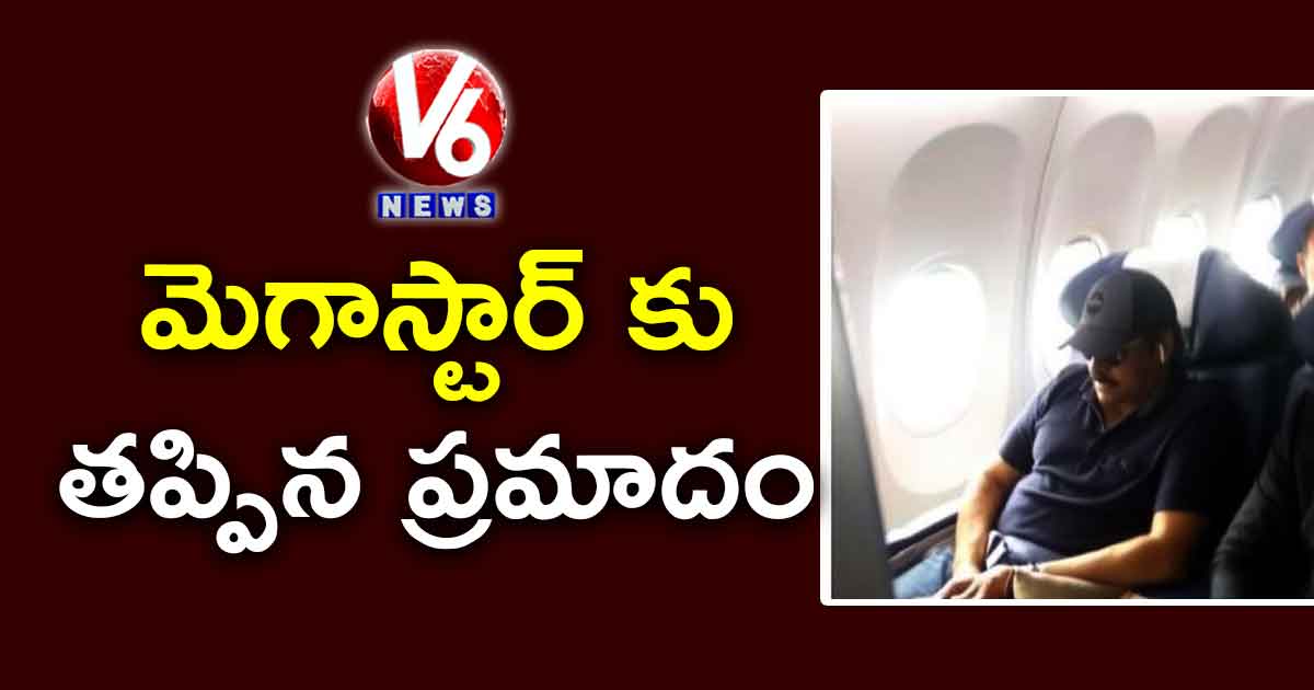 మెగాస్టార్ కు తప్పిన ప్రమాదం!