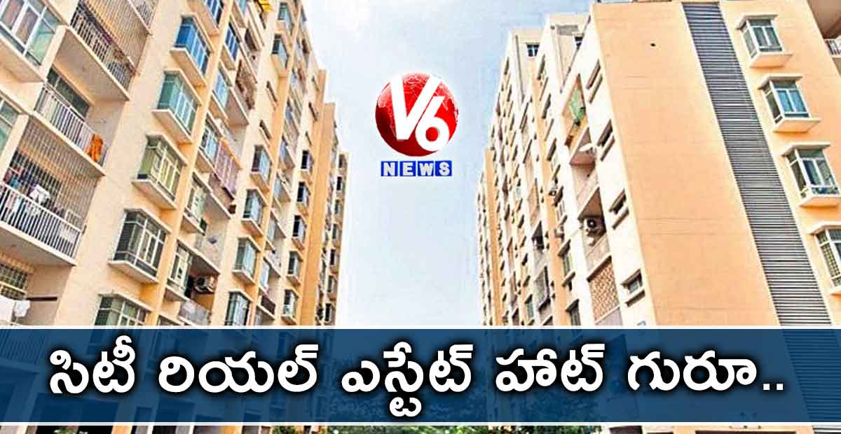 సిటీ రియల్ ఎస్టేట్ హాట్ గురూ..