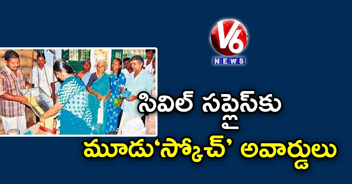 సివిల్ సప్లైస్కు మూడు‘స్కోచ్’ అవార్డులు