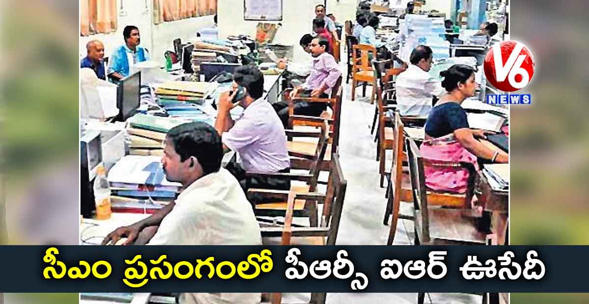 సీఎం ప్రసంగంలో పీఆర్సీ, ఐఆర్ ఊసేదీ?