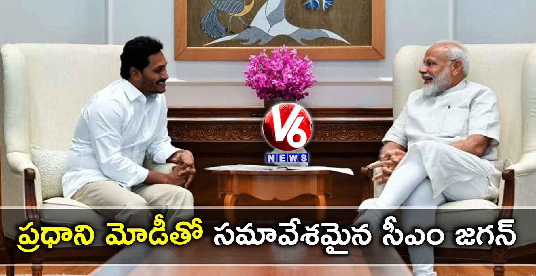 ప్రధాని మోడీతో సమావేశమైన సీఎం జగన్